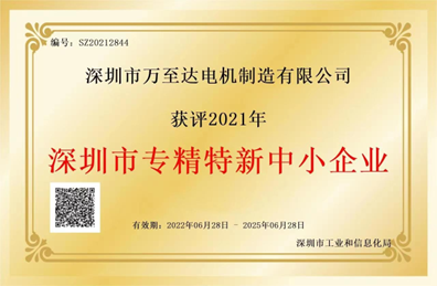 德赢·vwin体育荣誉:深圳市专精特新中小企业 德赢·vwin体育荣誉:深圳市专精特新中小企业
