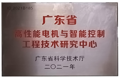 德赢·vwin体育荣誉:广东省高性能电机与智能控制工程技术研究中心 德赢·vwin体育荣誉:广东省高性能电机与智能控制工程技术研究中心