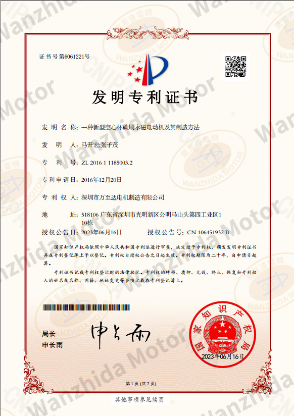 空心杯电机专利证书 空心杯电机专利证书