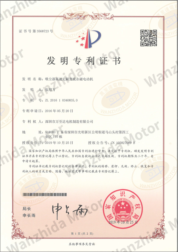 吸尘器无刷电机专利证书 吸尘器无刷电机专利证书