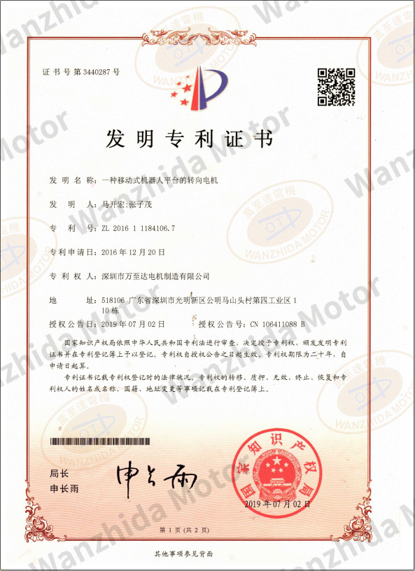 移动式机器人平台转向电机专利证书 移动式机器人平台转向电机专利证书