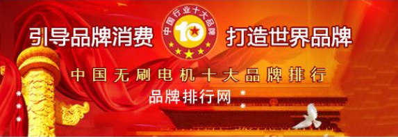 德赢·vwin体育电机荣获“2018年度中国无刷电机十大品牌评选”第三名 德赢·vwin体育电机荣获“2018年度中国无刷电机十大品牌评选”第三名