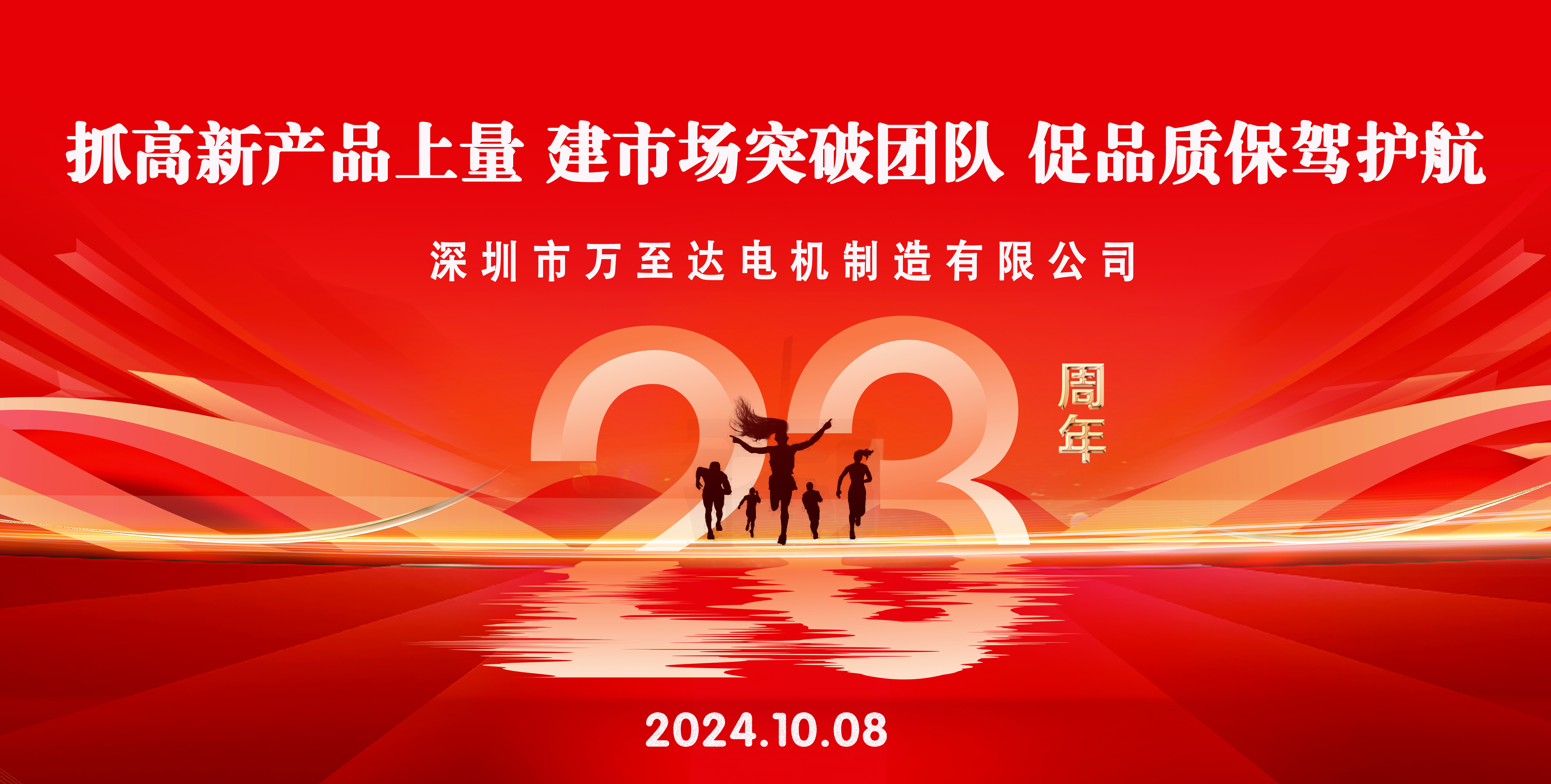 热烈庆祝德赢·vwin体育电机成立23周年! 热烈庆祝德赢·vwin体育电机成立23周年!